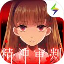 爱丽丝的精神审判汉化完整版2022最新版v1.03 汉化版