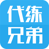 代练兄弟APP