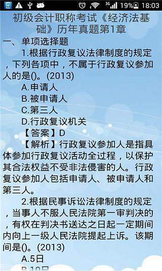 初级会计考试经济法基础APP