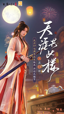 天涯明月刀手游