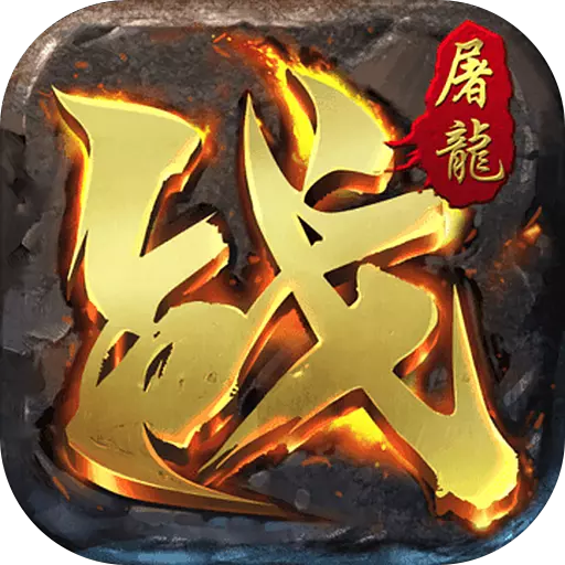 决战血流正版传奇官方版v2.2.5最新版