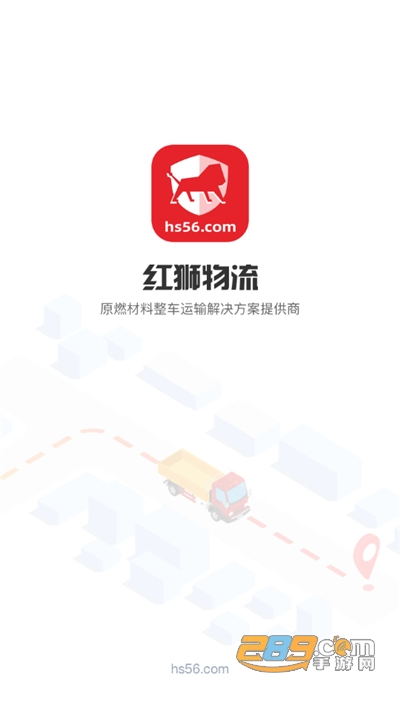 红狮物流平台下载官方app