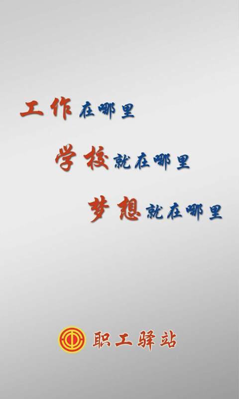 职工驿站APP