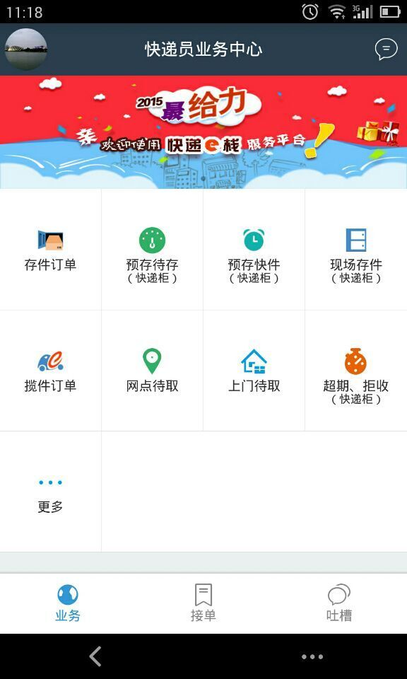 e栈快递员APP