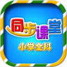 小学语文数学英语同步课堂会员破解版5.9.4安卓版