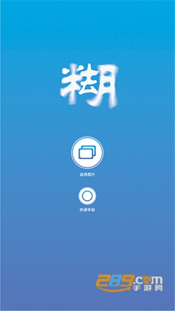 照片变清晰助手超清破解版v1.0.1超清版