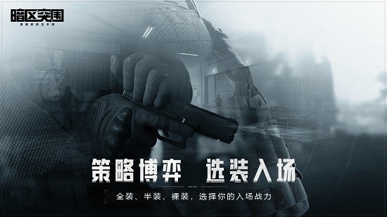 暗区突围ios官网版