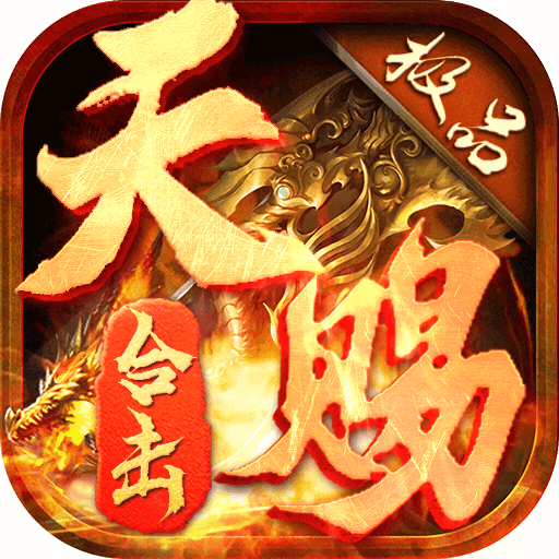 天赐合击传奇手游v1.3.0安卓版