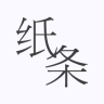 作文纸条APP