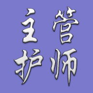 护理学中级题库免费版本v1.1.4免费版本