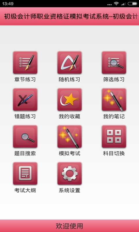 初级会计师APP