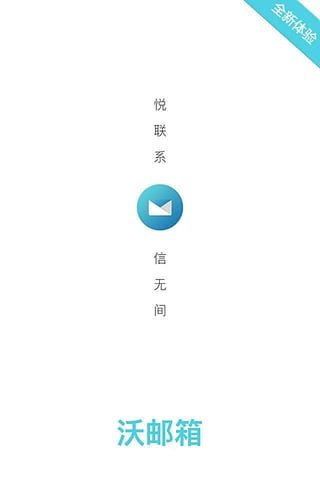 沃邮箱APP