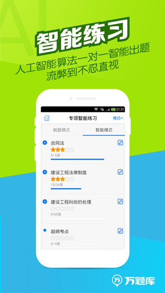 二建万题库APP