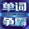 单词争霸APP
