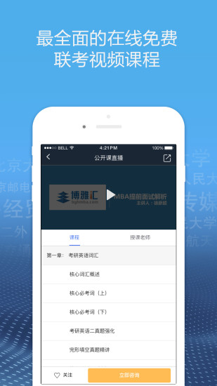 博雅汇MBAAPP