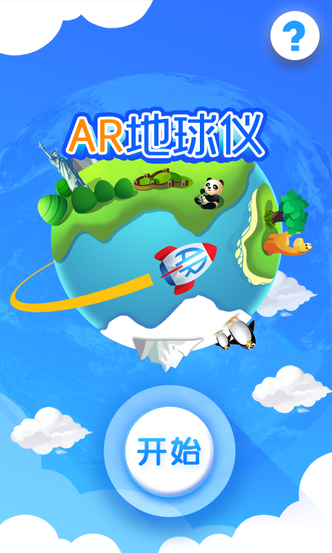 AR地球仪APP