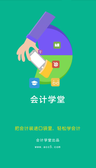 会计学堂APP