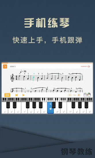 钢琴教练APP