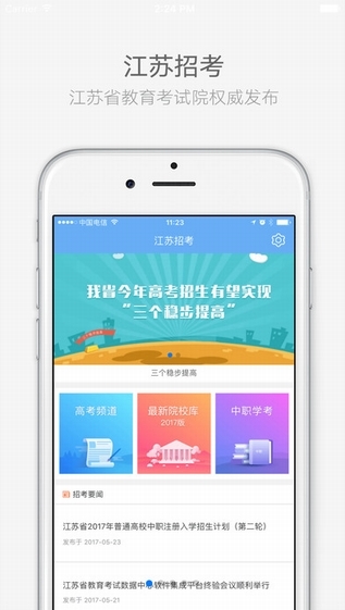 江苏招考APP