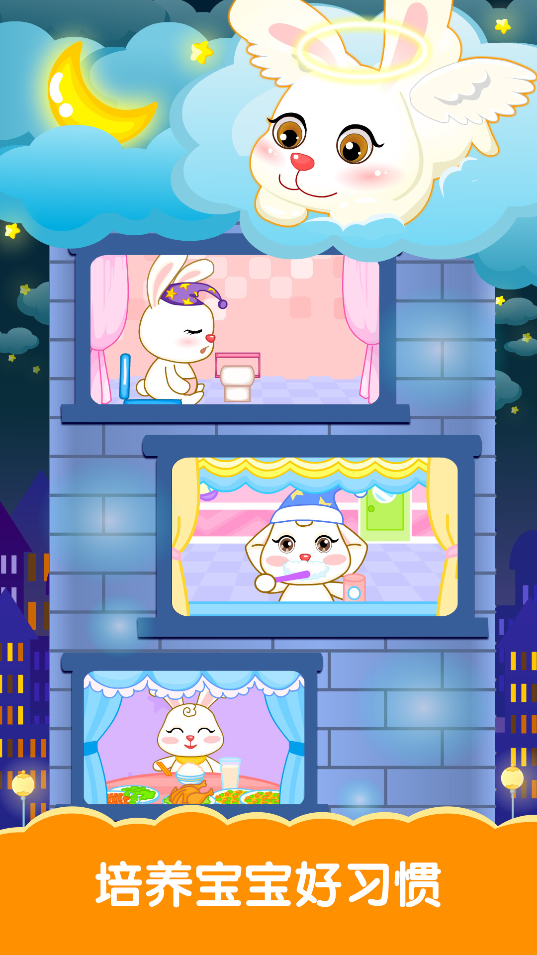 宝宝生活基本功APP