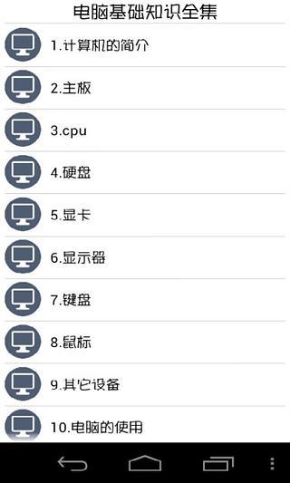 电脑基础知识全集APP