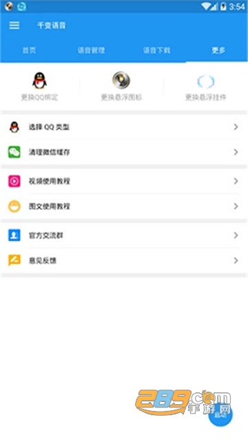 千变语音包破解版v6.6.5.10410安卓版
