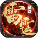雷霆英雄传奇2折登录器官方手游v1.1官方版