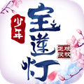少年宝莲灯官方正式版2021最新版v1.0.1安卓版