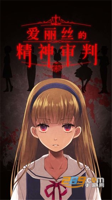 爱丽丝的精神审判汉化完整版2022最新版v1.03 汉化版