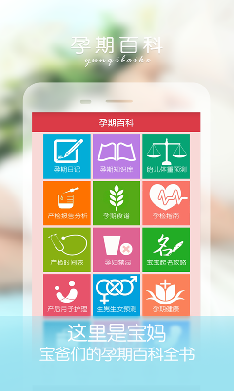 孕妇伴侣APP