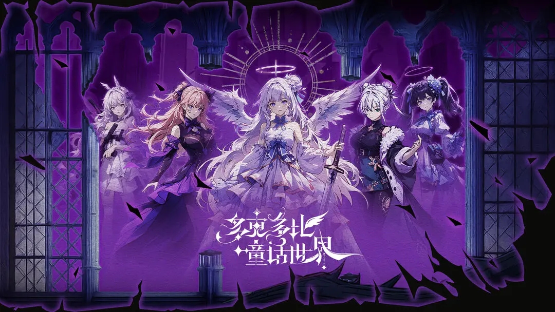 多克多比童话世界正式版