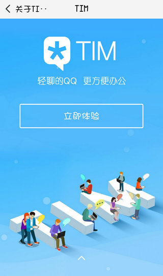 腾讯timAPP