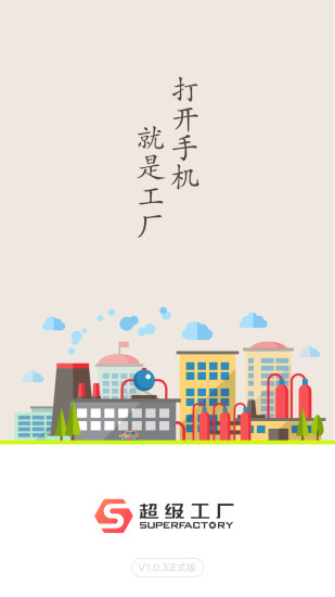 超级工厂APP