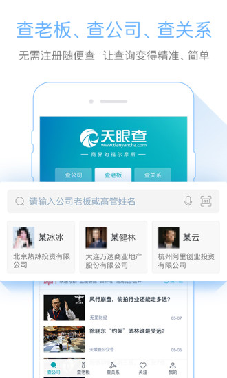 天眼查APP