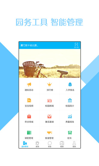 掌通家园园丁APP