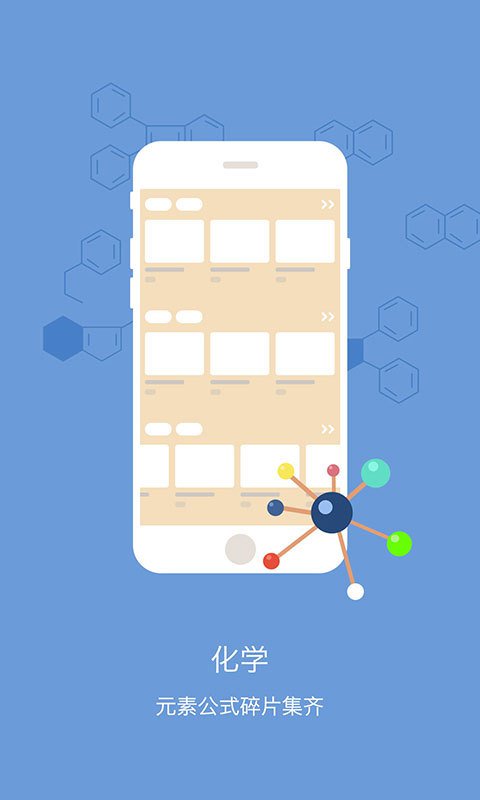 高中化学APP