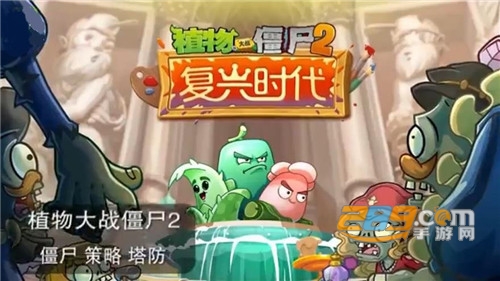 植物大战僵尸2复兴时代2020年破解版