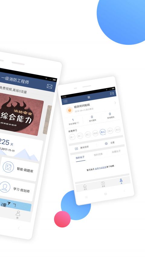 消防工程师随身学APP