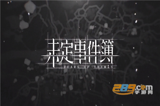 未定事件簿折扣充值版