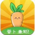 萝卜兼职官方免广告版v1.0安卓版