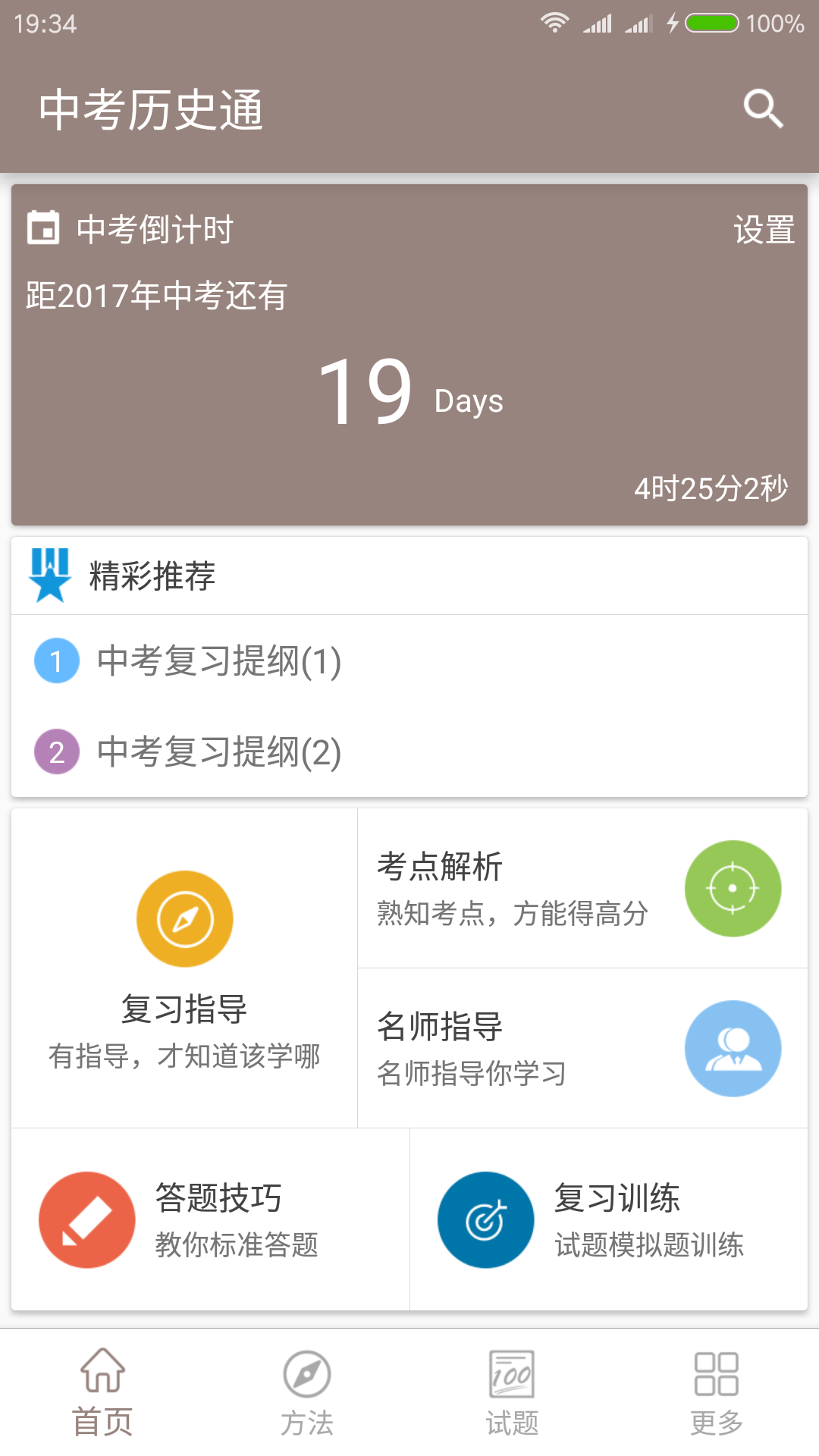 中考历史通APP