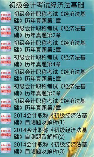 初级会计考试经济法基础APP