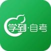 学到自考APP