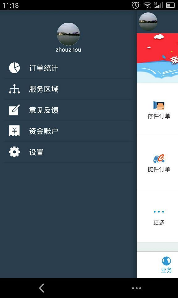 e栈快递员APP