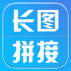 长图拼接工具APP
