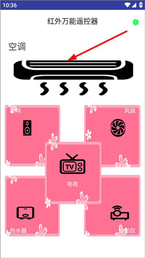 手机空调遥控器