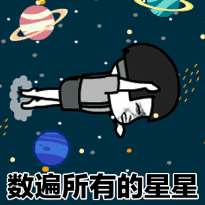抖音星星动图