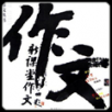 作文大全APP