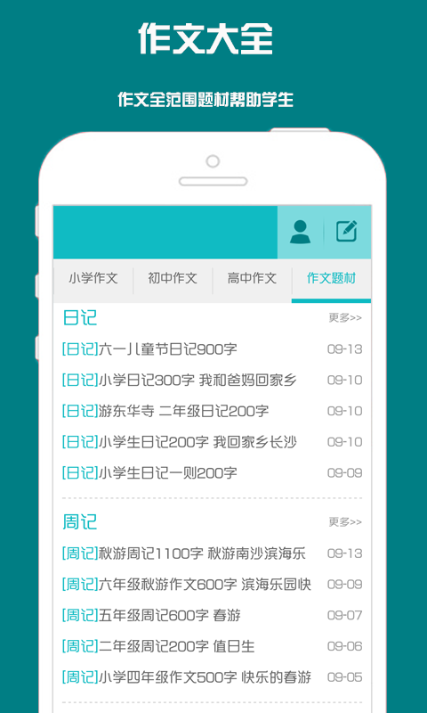作文大全APP