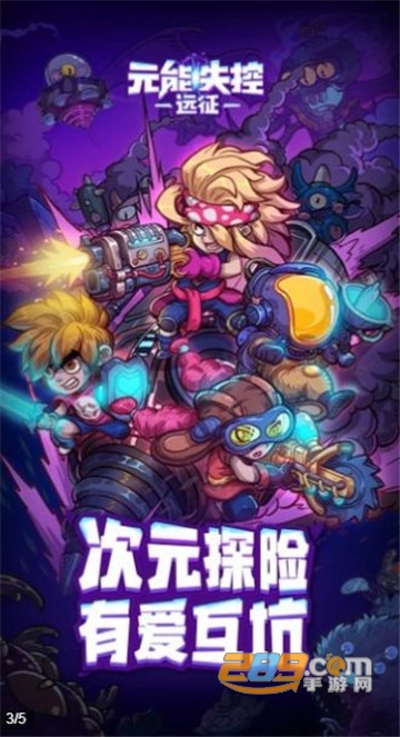 元能失控远征正式版官方最新版v1.09安卓版